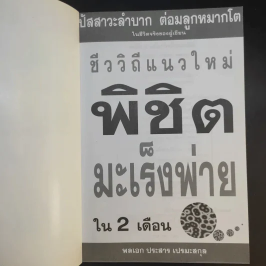 ชีววิถีแนวใหม่ พิชิตมะเร็งพ่ายใน 2 เดือน - พลเอก ประสาร เปรมะสกุล รูปที่ 8