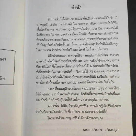 ชีววิถีแนวใหม่ พิชิตมะเร็งพ่ายใน 2 เดือน - พลเอก ประสาร เปรมะสกุล รูปที่ 11