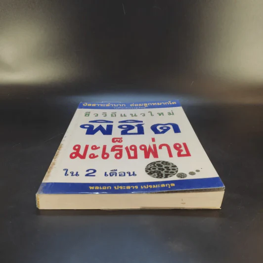 ชีววิถีแนวใหม่ พิชิตมะเร็งพ่ายใน 2 เดือน - พลเอก ประสาร เปรมะสกุล รูปที่ 4