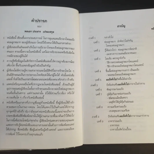 ชีววิถีแนวใหม่ พิชิตมะเร็งพ่ายใน 2 เดือน - พลเอก ประสาร เปรมะสกุล รูปที่ 12