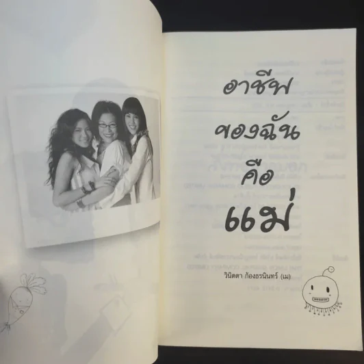 อาชีพของฉันคือแม่ รูปที่ 8