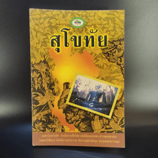 สุโขทัย - ชาติชาย มุกสง รูปที่ 1