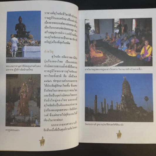 สุโขทัย - ชาติชาย มุกสง รูปที่ 13