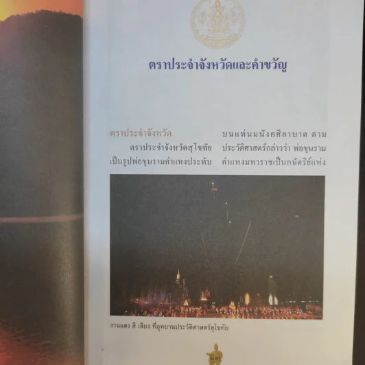สุโขทัย - ชาติชาย มุกสง รูปที่ 12