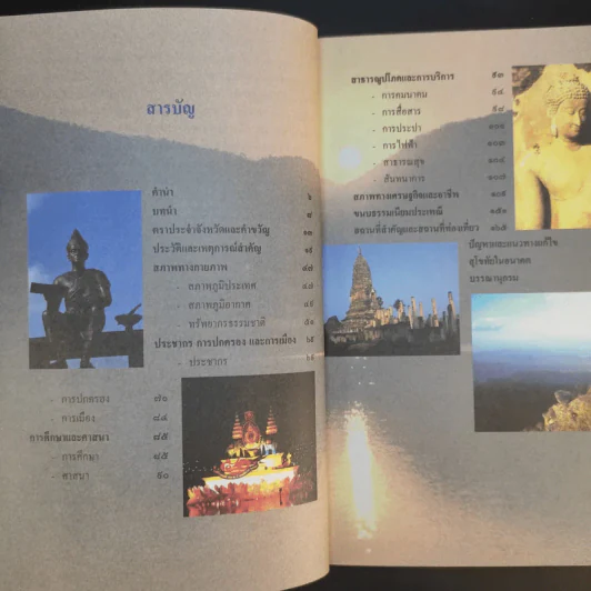 สุโขทัย - ชาติชาย มุกสง รูปที่ 11