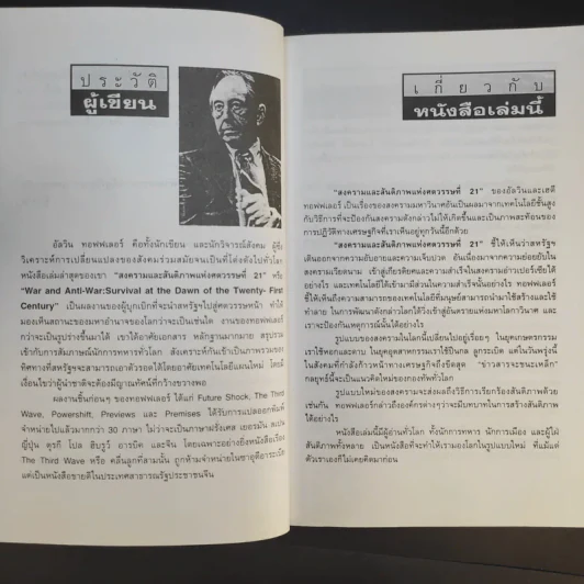 สงครามและสันติภาพแห่งศตวรรษที่ 21 War and Anti-war รูปที่ 13