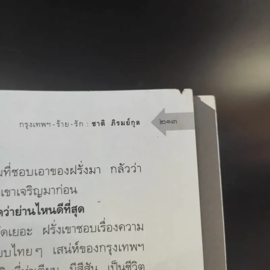 กรุงเทพฯ-ร้าย-รัก - ชาติ ภิรมย์กุล รูปที่ 15