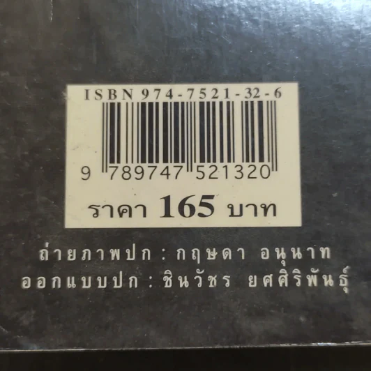 กรุงเทพฯ-ร้าย-รัก - ชาติ ภิรมย์กุล รูปที่ 16