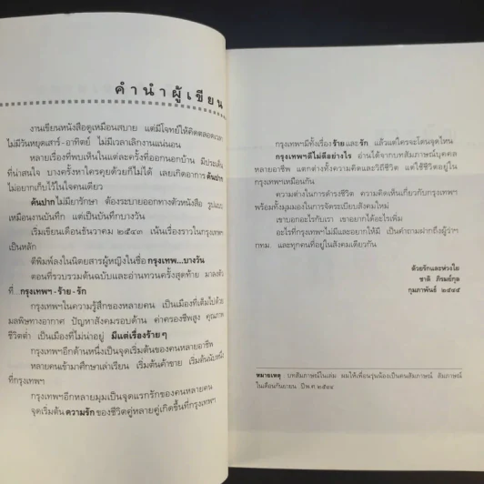 กรุงเทพฯ-ร้าย-รัก - ชาติ ภิรมย์กุล รูปที่ 11