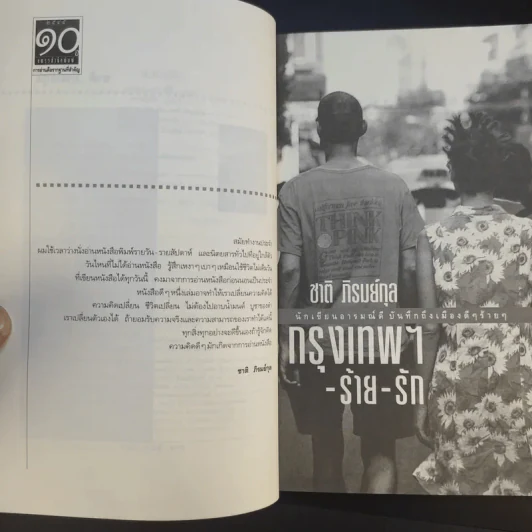 กรุงเทพฯ-ร้าย-รัก - ชาติ ภิรมย์กุล รูปที่ 9
