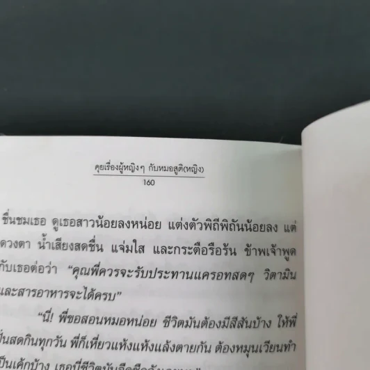 ลุยเรื่องผู้หญิงๆกับหมอสูติ (หญิง) - พญ.ประภาพรรณ นาควัชระ รูปที่ 20