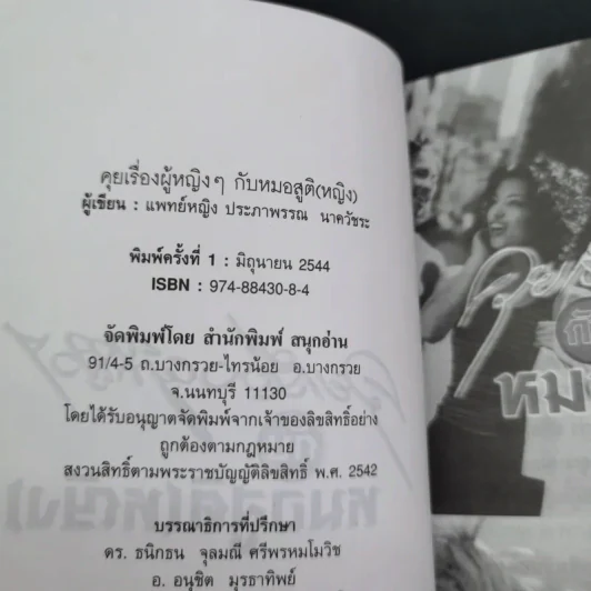 ลุยเรื่องผู้หญิงๆกับหมอสูติ (หญิง) - พญ.ประภาพรรณ นาควัชระ รูปที่ 11