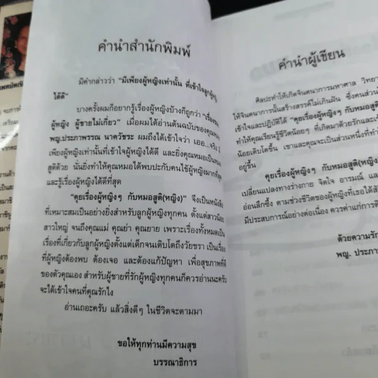 ลุยเรื่องผู้หญิงๆกับหมอสูติ (หญิง) - พญ.ประภาพรรณ นาควัชระ รูปที่ 13