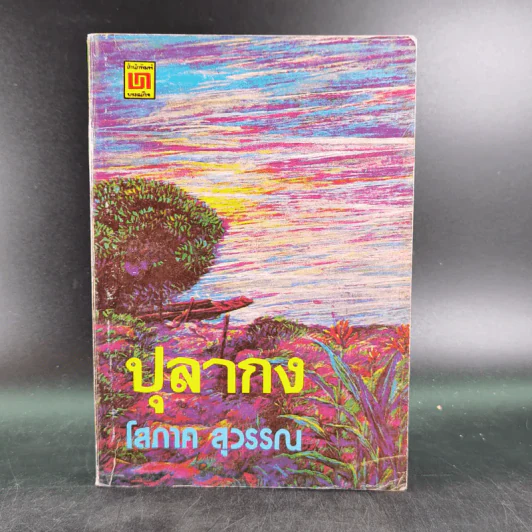 ปุลากง - โสภาค สุวรรณ รูปที่ 1