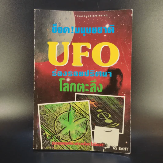 ช็อค! มนุษยชาติ UFO ร่องรอยปริศนาโลกตะลึง รูปที่ 1