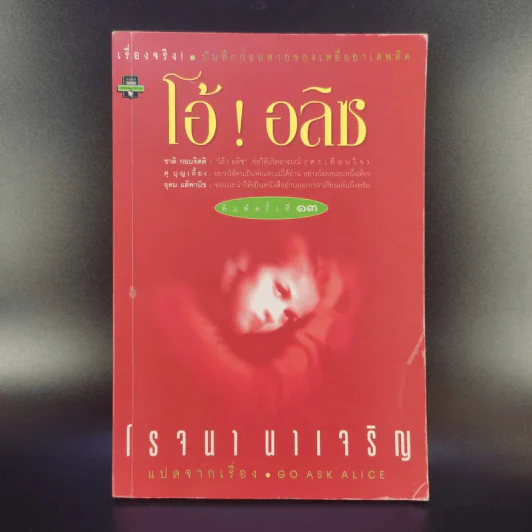 โอ้! อลิซ - โรจนา นาเจริญ แปลจากเรื่อง Go Ask Alice รูปที่ 1