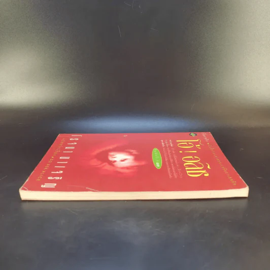 โอ้! อลิซ - โรจนา นาเจริญ แปลจากเรื่อง Go Ask Alice รูปที่ 5