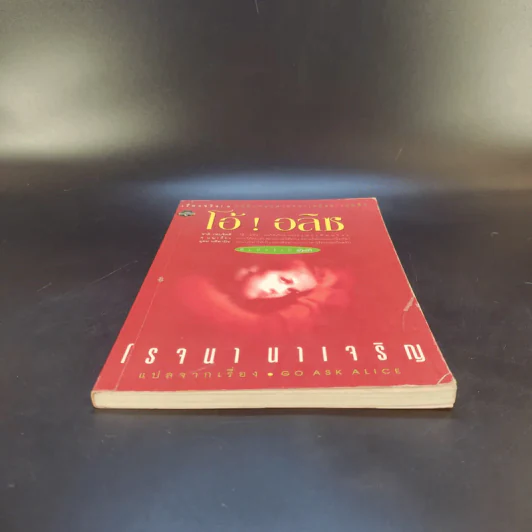 โอ้! อลิซ - โรจนา นาเจริญ แปลจากเรื่อง Go Ask Alice รูปที่ 4