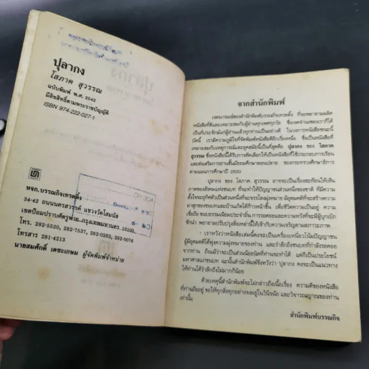 ปุลากง - โสภาค สุวรรณ รูปที่ 8
