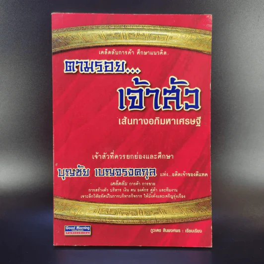 ตามรอยเจ้าสัว เส้นทางอภิมหาเศรษฐี บุญชัย เบญจรงคกุล - ภูวเดช สินพงศพร รูปที่ 1