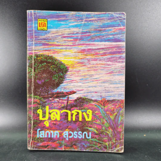 ปุลากง - โสภาค สุวรรณ รูปที่ 1