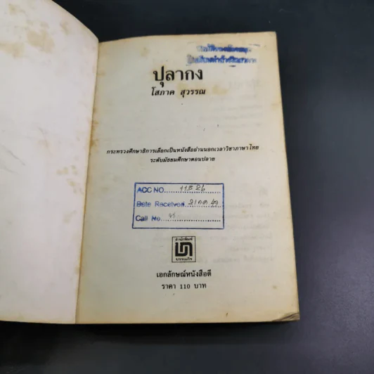 ปุลากง - โสภาค สุวรรณ รูปที่ 7