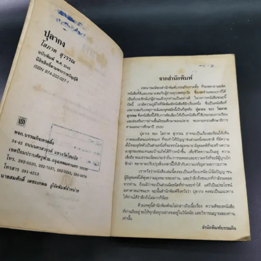ปุลากง - โสภาค สุวรรณ รูปที่ 8