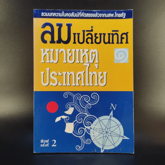 ลมเปลี่ยนทิศ หมายเหตุประเทศไทย รูปที่ 1