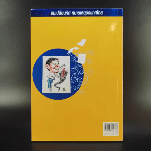 ลมเปลี่ยนทิศ หมายเหตุประเทศไทย รูปที่ 2