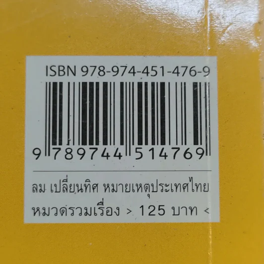 ลมเปลี่ยนทิศ หมายเหตุประเทศไทย รูปที่ 12