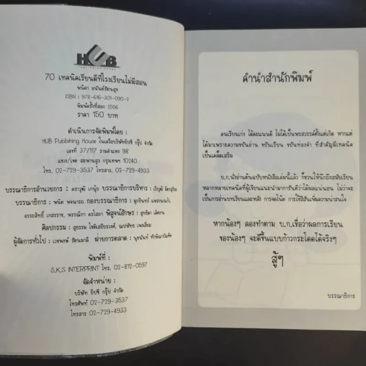 70 เทคนิคเรียนดีที่โรงเรียนไม่มีสอน รูปที่ 8