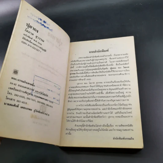 ปุลากง - โสภาค สุวรรณ รูปที่ 8