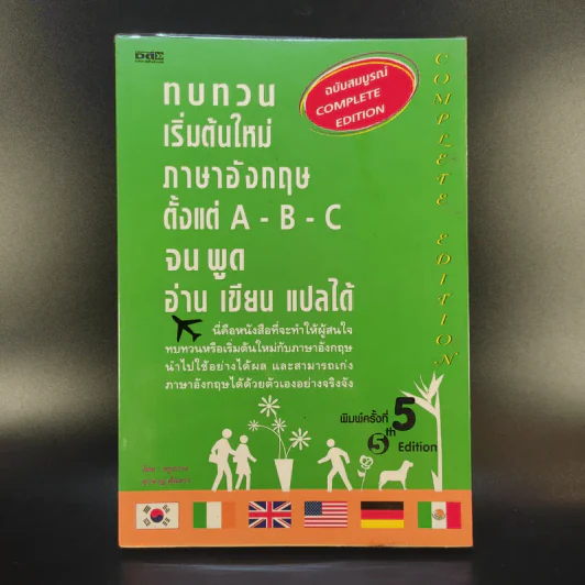 ทบทวนเริ่มต้นใหม่ภาษาอังกฤษตั้งแต่ A-B-C จนพูด อ่าน เขียน แปลได้ - ครูกวาง รูปที่ 1