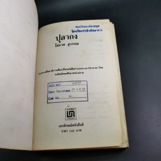 ปุลากง - โสภาค สุวรรณ รูปที่ 7