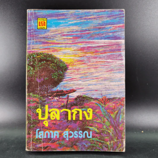 ปุลากง - โสภาค สุวรรณ รูปที่ 1