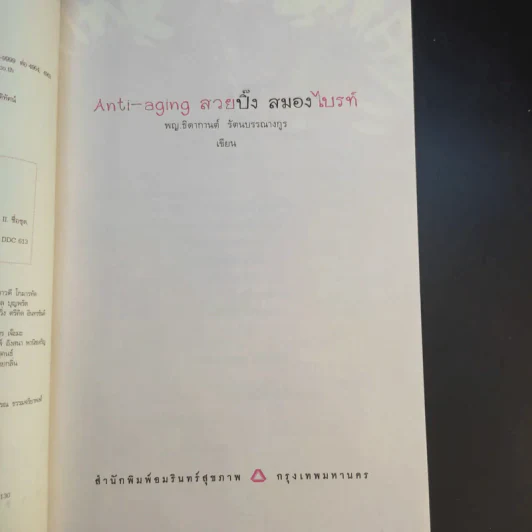 Anti-aging สวยปิ๊งสมองไบรท์ - พญ.ธิดากานต์ รัตนบรรณางกูร รูปที่ 10