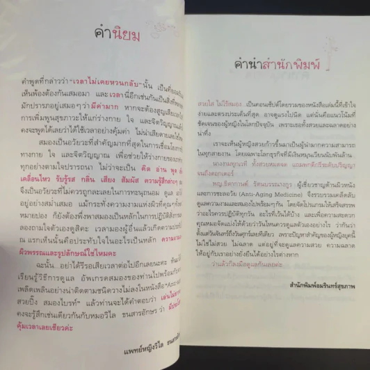 Anti-aging สวยปิ๊งสมองไบรท์ - พญ.ธิดากานต์ รัตนบรรณางกูร รูปที่ 12