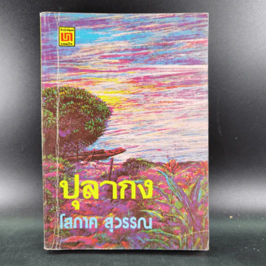 ปุลากง - โสภาค สุวรรณ รูปที่ 1