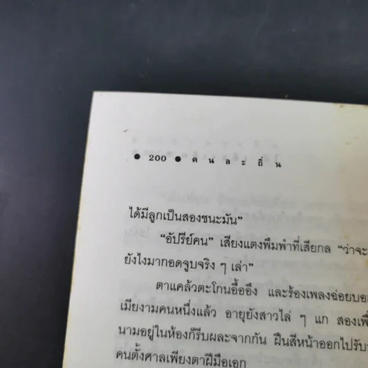 คนละถิ่น - ไม้ เมืองเดิม รูปที่ 14