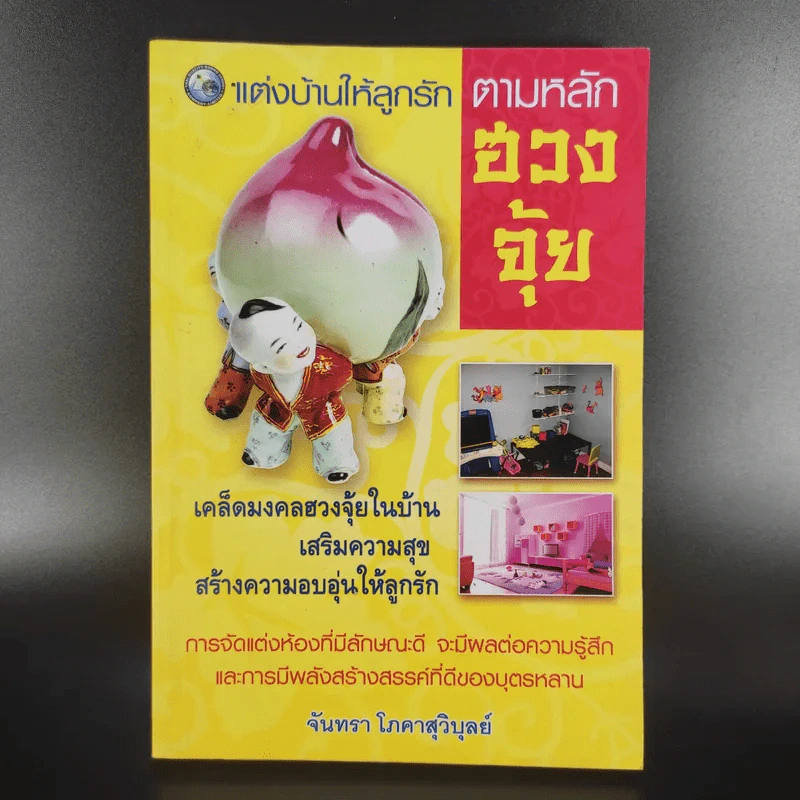 แต่งบ้านให้ลูกรัก ตามหลักฮวงจุ้ย - จันทรา โภคาสุวิบูลย์ รูปที่ 1