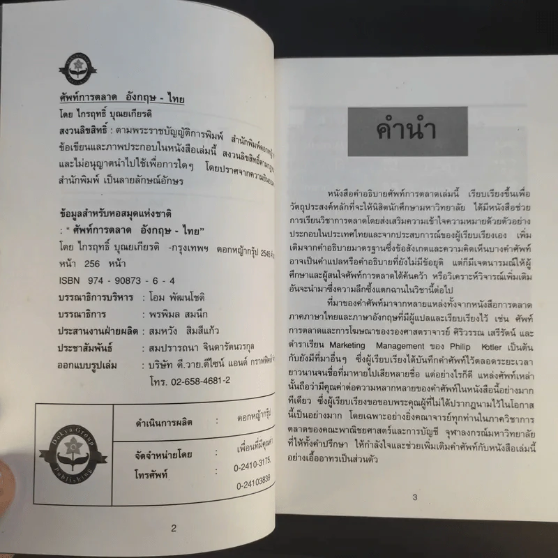 ศัพท์การตลาด อังกฤษ-ไทย - ศาสตราจารย์ภิชาน ไกรฤทธิ์ บุณยเกียรติ รูปที่ 8