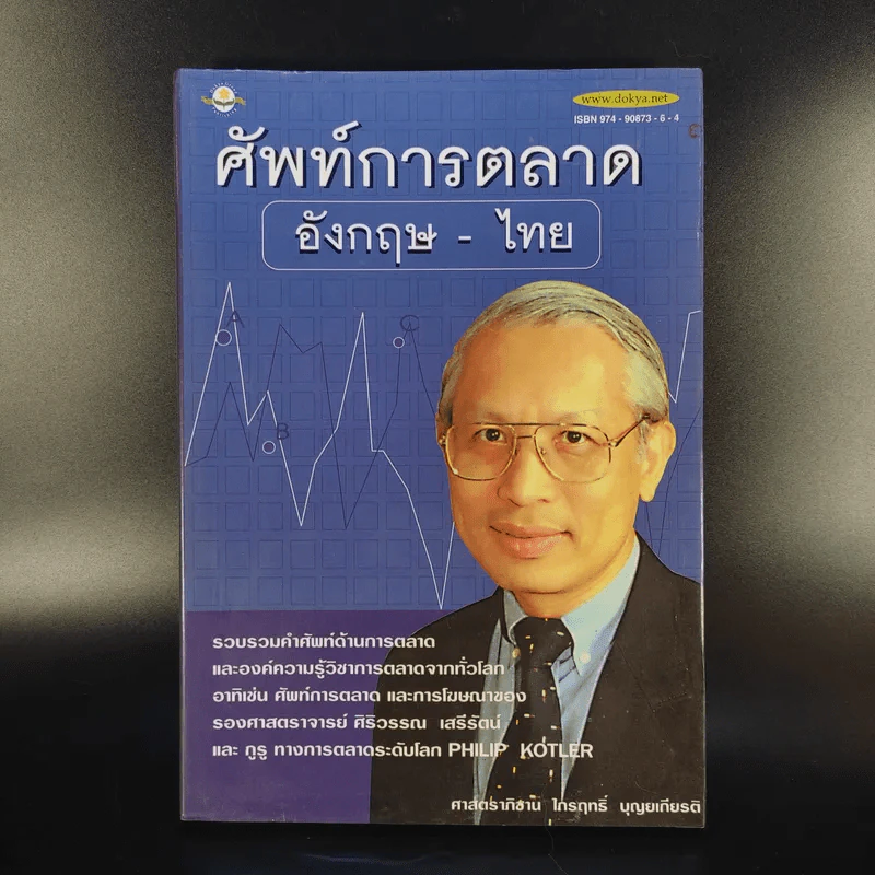 ศัพท์การตลาด อังกฤษ-ไทย - ศาสตราจารย์ภิชาน ไกรฤทธิ์ บุณยเกียรติ รูปที่ 1