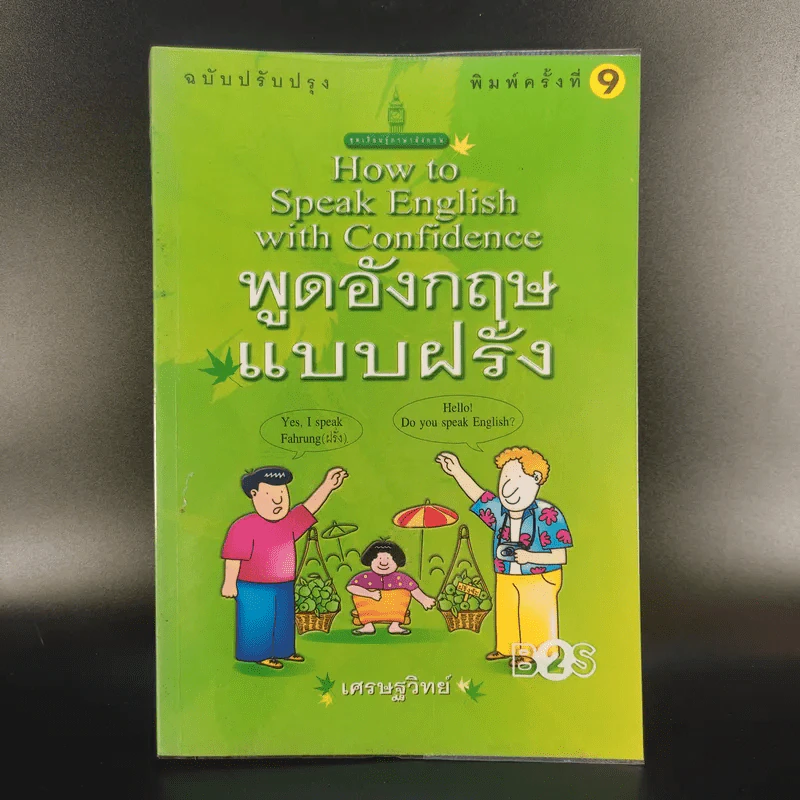 How to Speak English with Confidence พูดอังกฤษแบบฝรั่ง - เศรษฐวิทย์ รูปที่ 1