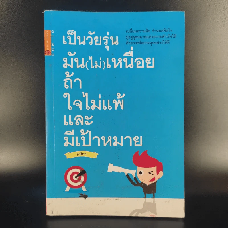 เป็นวัยรุ่นมัน (ไม่) เหนื่อย ถ้าใจไม่แพ้และมีเป้าหมาย - พนิดา รูปที่ 1