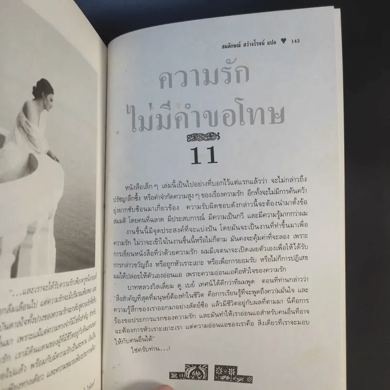 จิตวิทยาของความรัก - สมลักษณ์ สว่างโรจน์ รูปที่ 12