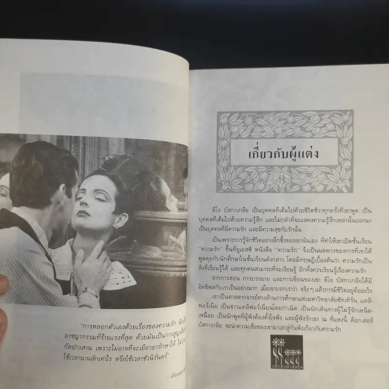 จิตวิทยาของความรัก - สมลักษณ์ สว่างโรจน์ รูปที่ 9