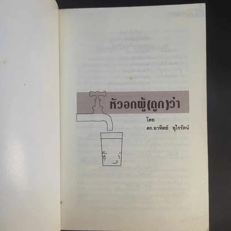 หัวอกผู้ (ถูก) ว่า - ดร.อาทิตย์ อุไรรัตน์ รูปที่ 8