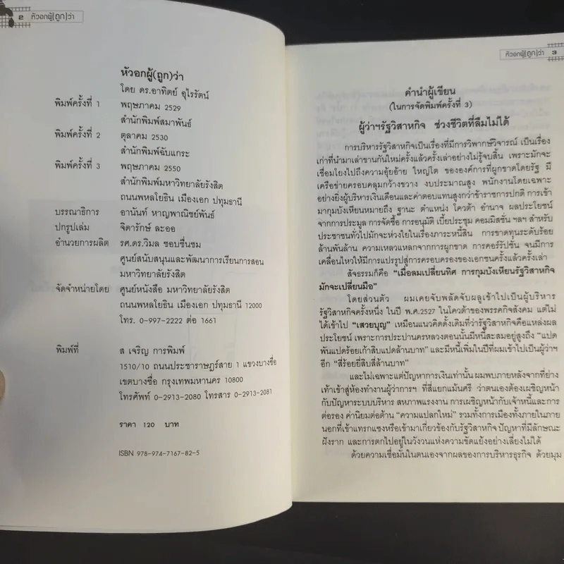 หัวอกผู้ (ถูก) ว่า - ดร.อาทิตย์ อุไรรัตน์ รูปที่ 9