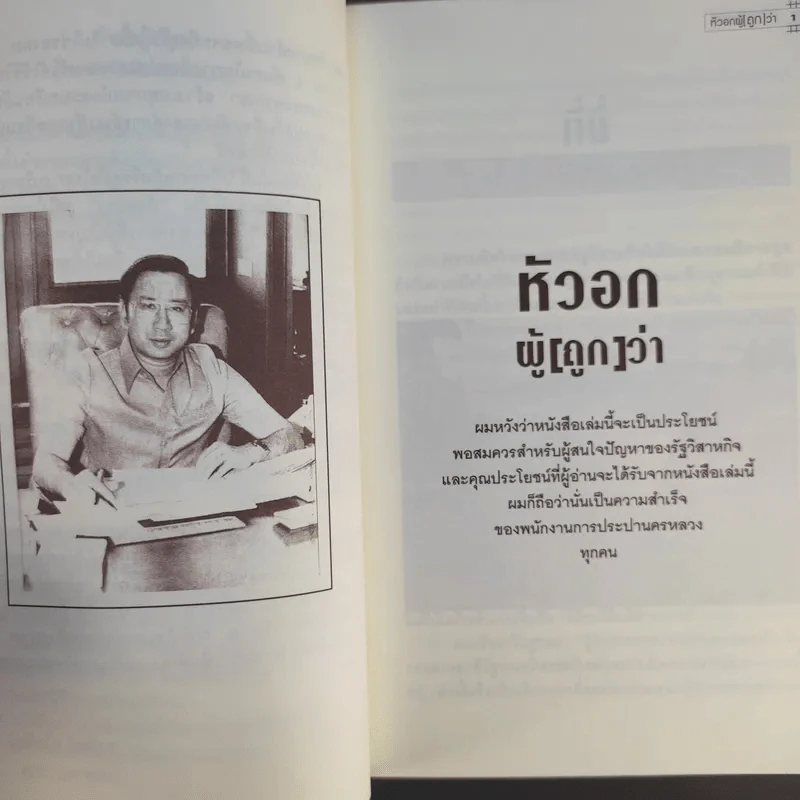 หัวอกผู้ (ถูก) ว่า - ดร.อาทิตย์ อุไรรัตน์ รูปที่ 11