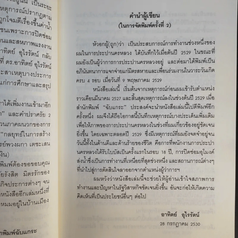 หัวอกผู้ (ถูก) ว่า - ดร.อาทิตย์ อุไรรัตน์ รูปที่ 10